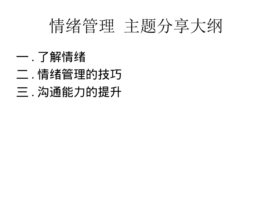 情绪管理训练PPT_第2页