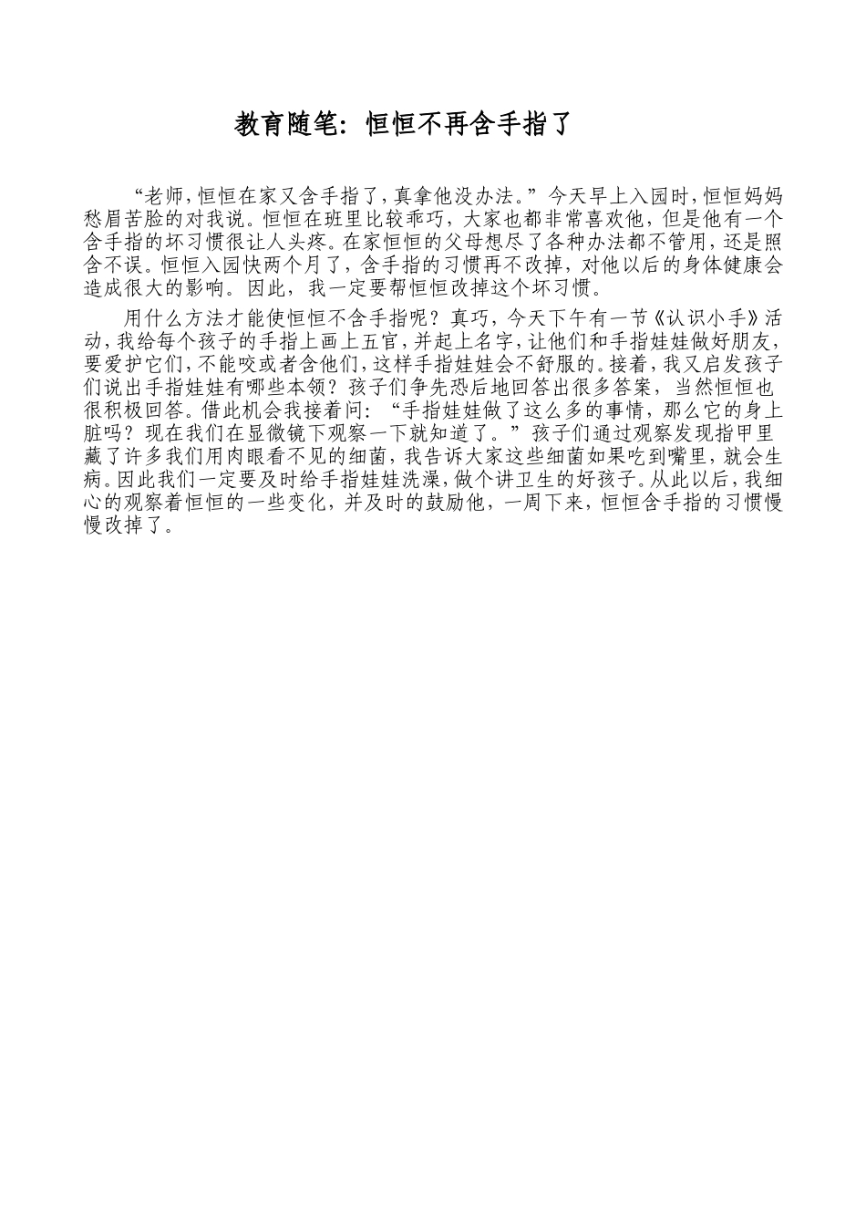 教育随笔：恒恒不再含手指了_第1页