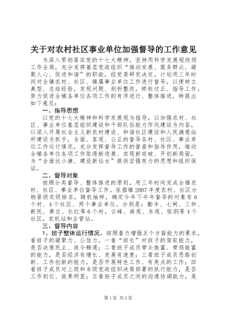 关于对农村社区事业单位加强督导的工作意见