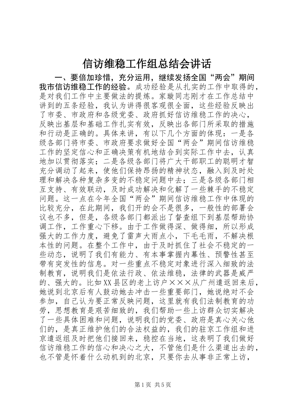 信访维稳工作组总结会讲话_第1页