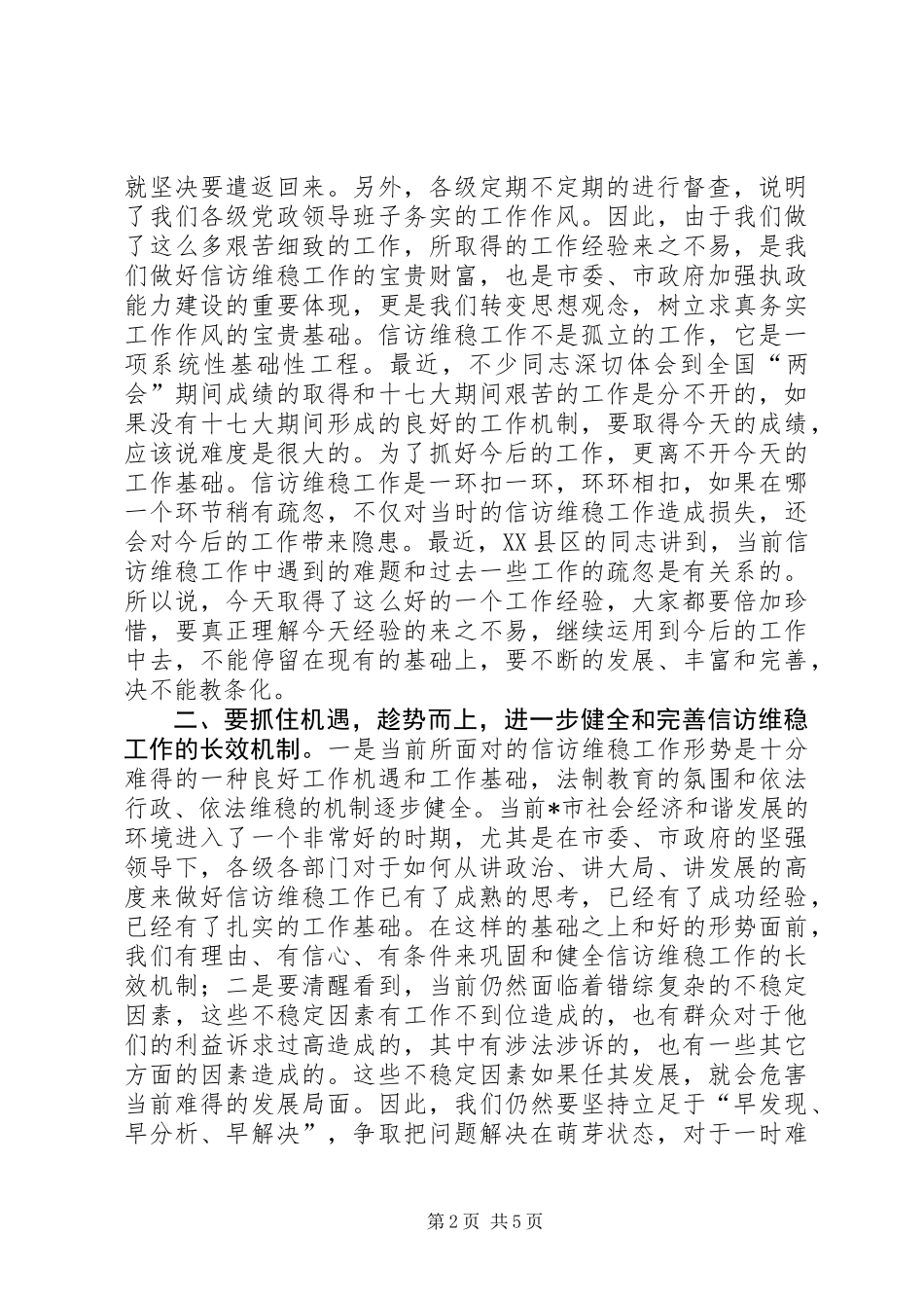 信访维稳工作组总结会讲话_第2页