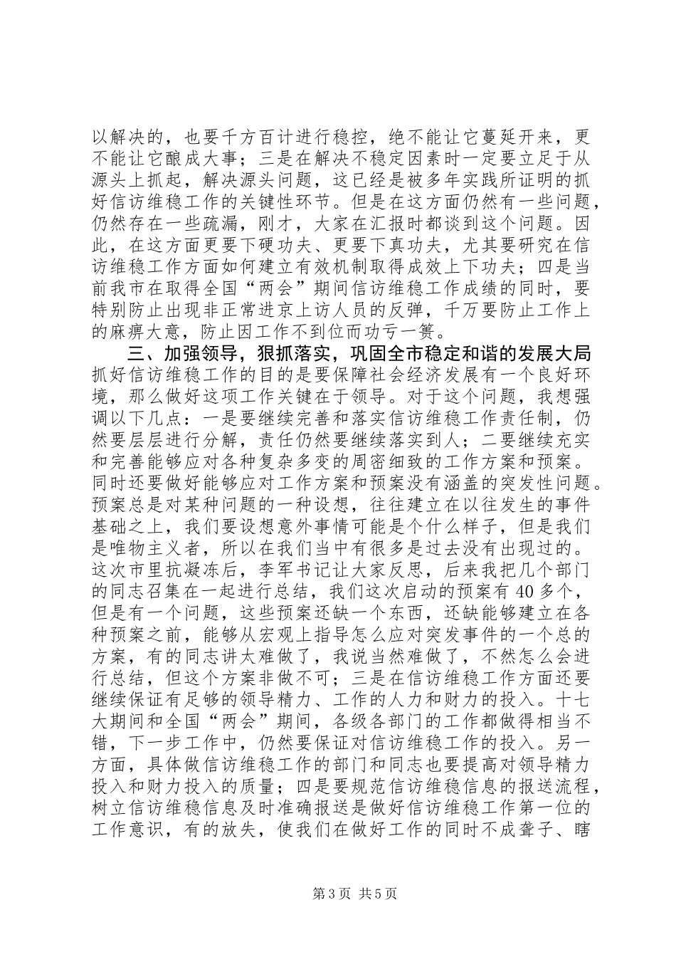 信访维稳工作组总结会讲话_第3页