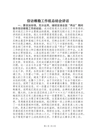 信访维稳工作组总结会讲话