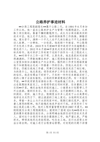 公路养护事迹材料