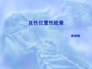 良性位置性眩晕