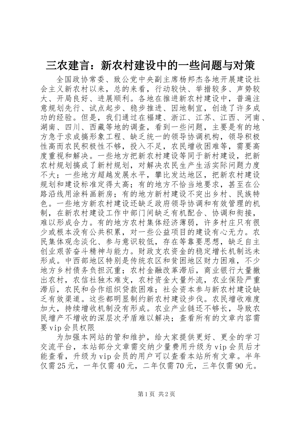 三农建言：新农村建设中的一些问题与对策 (2)_第1页