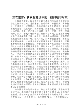 三农建言：新农村建设中的一些问题与对策 (2)