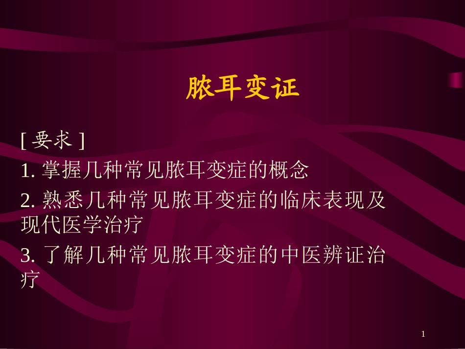 脓耳变证幻灯片_第1页