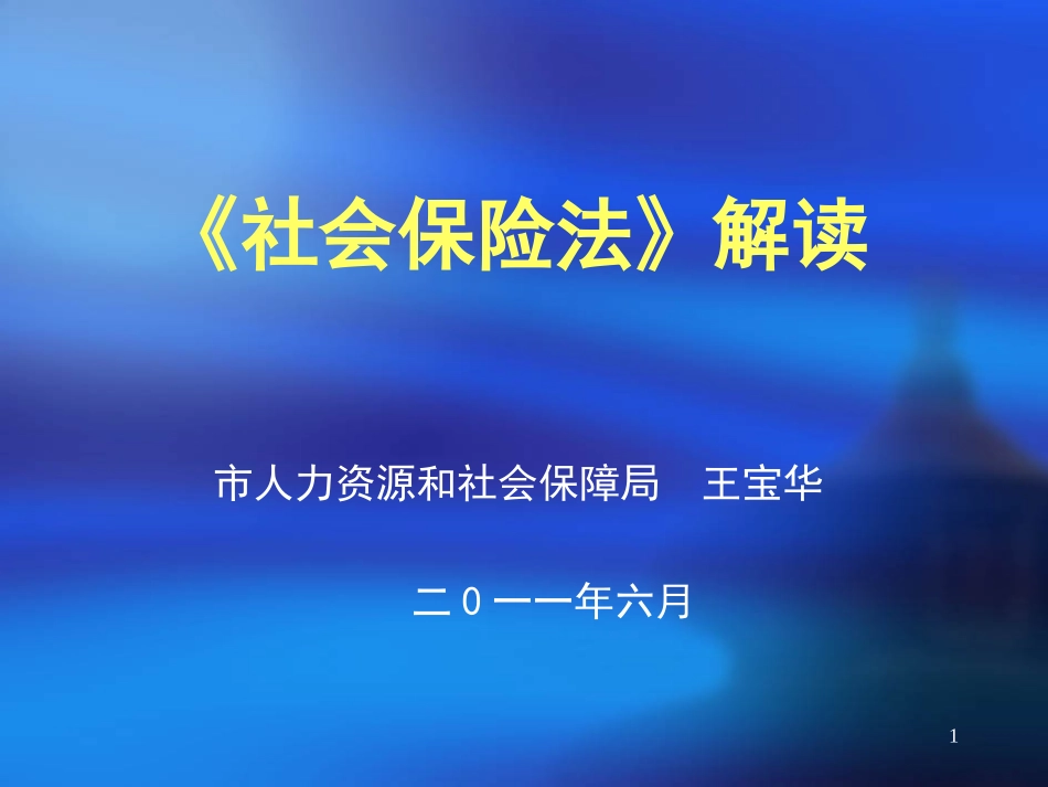 社会保险法解读_第1页