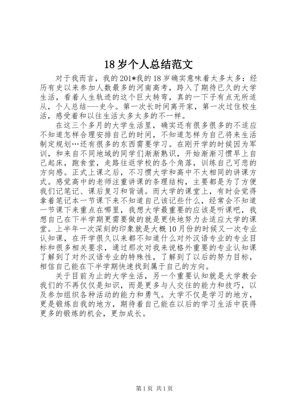 18岁个人总结范文_第1页