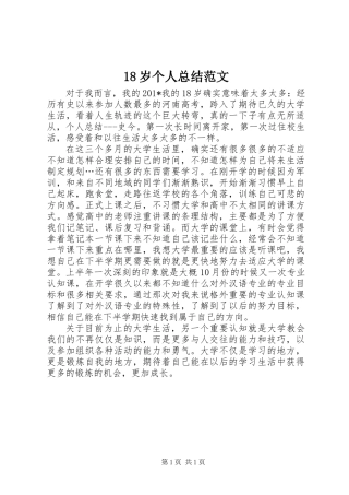 18岁个人总结范文