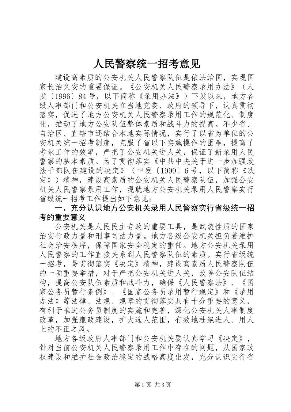 人民警察统一招考意见_第1页