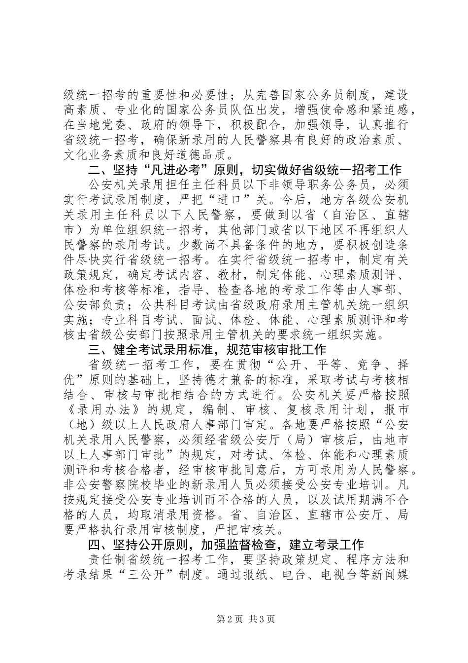 人民警察统一招考意见_第2页
