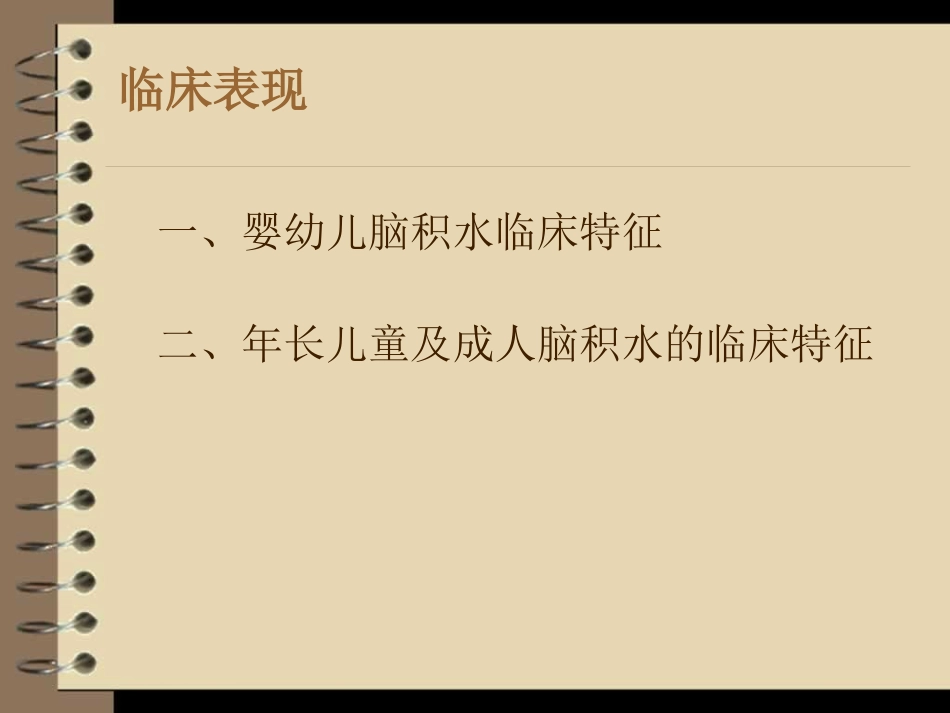 脑积水的临床表现及特征_第2页