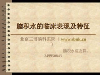 脑积水的临床表现及特征