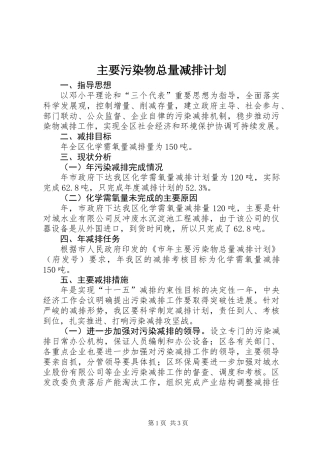 主要污染物总量减排计划