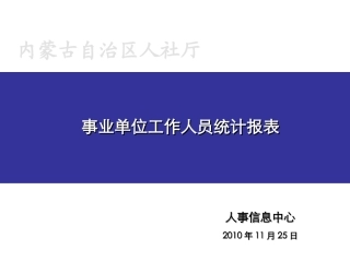 内蒙古自治区人社厅