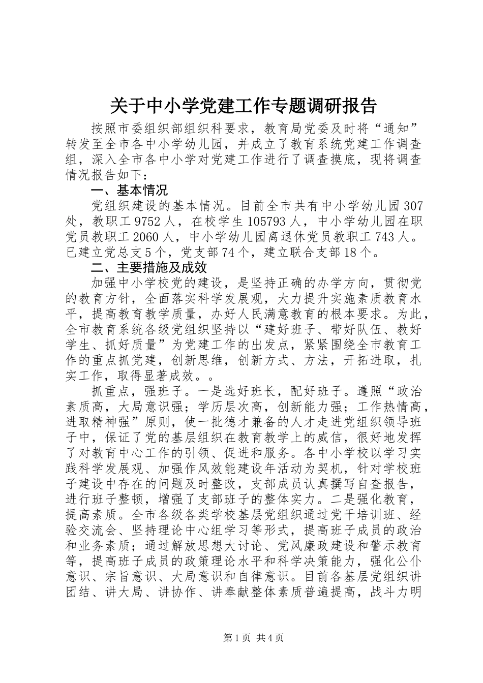关于中小学党建工作专题调研报告 (3)_第1页