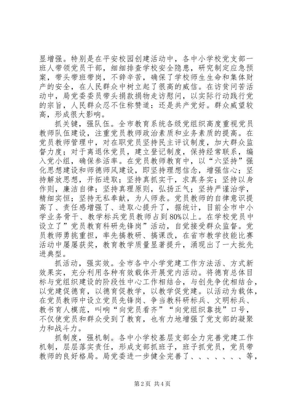 关于中小学党建工作专题调研报告 (3)_第2页