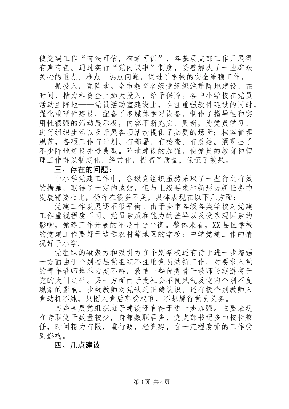 关于中小学党建工作专题调研报告 (3)_第3页