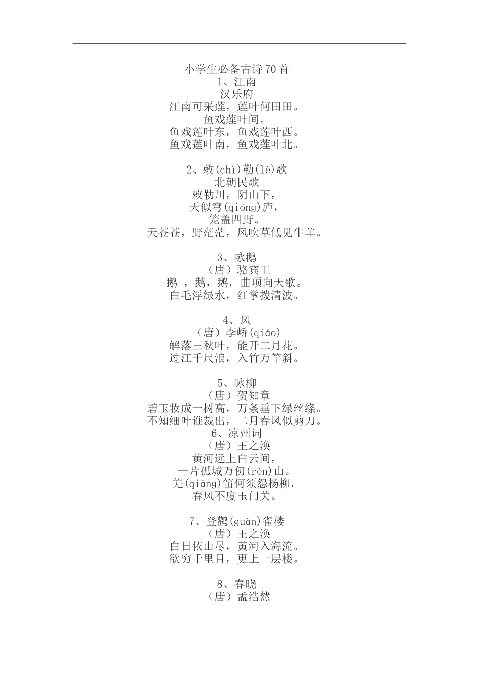 小学生必备古诗70首_第1页