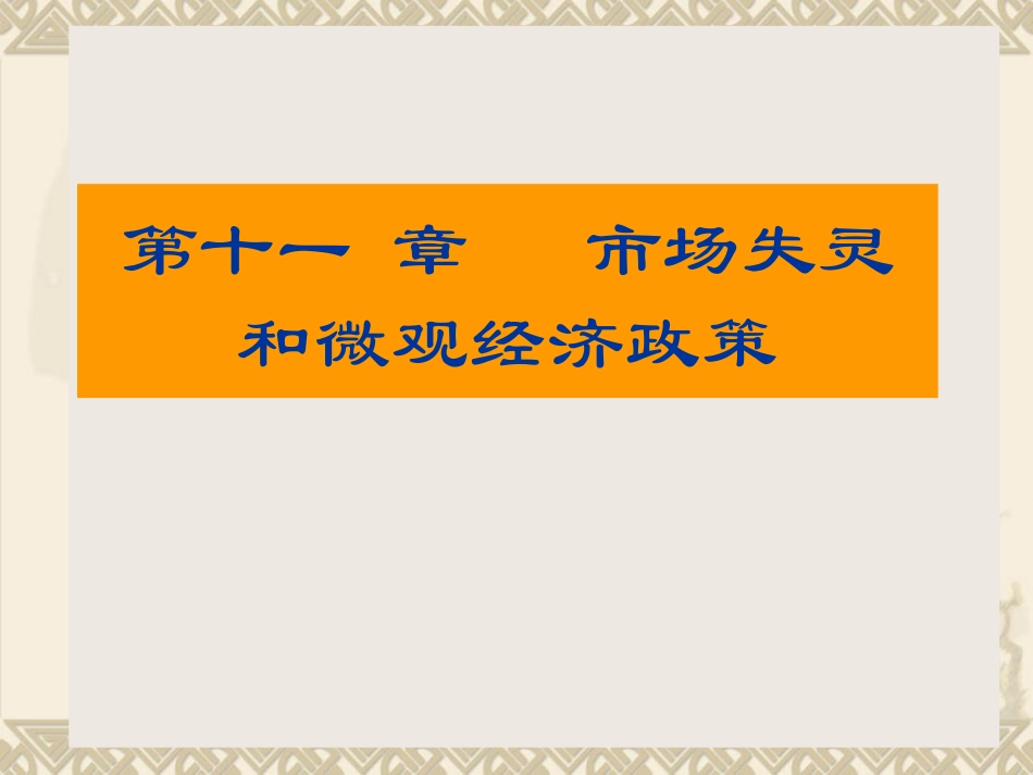 市场失灵和微观经济政策_第1页