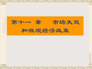 市场失灵和微观经济政策