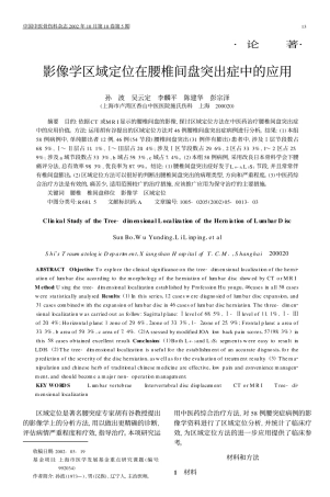 论著影像学区域定位在腰椎间盘突出症中的应用