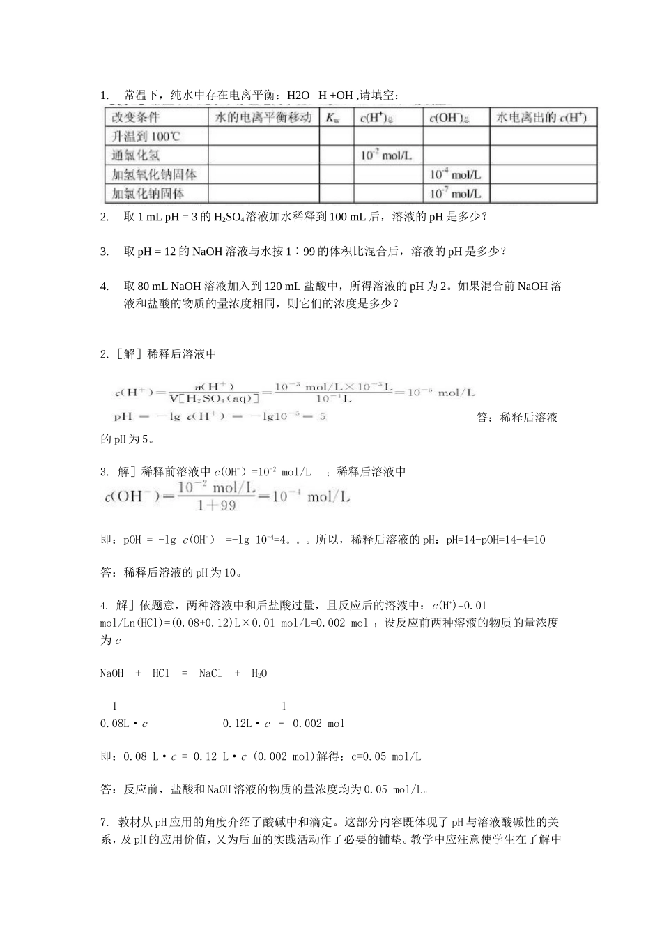 水的电离和溶液的酸碱性_第1页