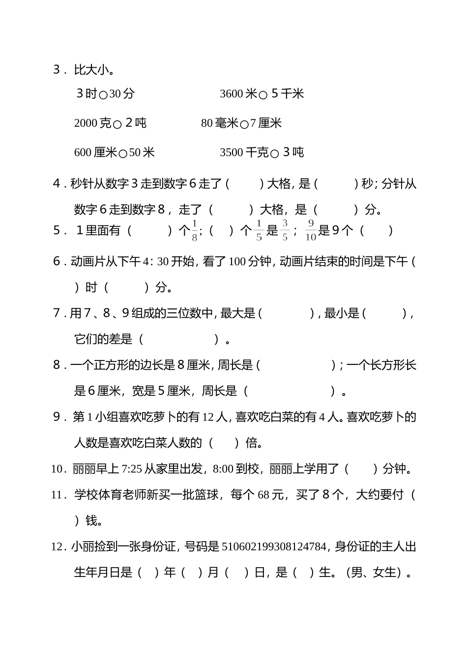 2014年秋期小学三年级数学总复习卷_第2页