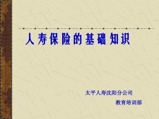 人寿保险的基础知识