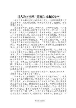 以人为本情理并用深入浅出抓安全