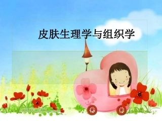 皮肤生理学与皮肤学