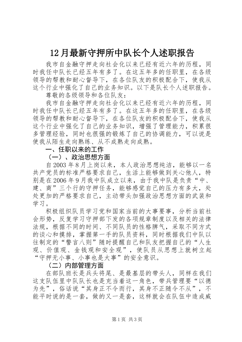 12月最新守押所中队长个人述职报告_第1页