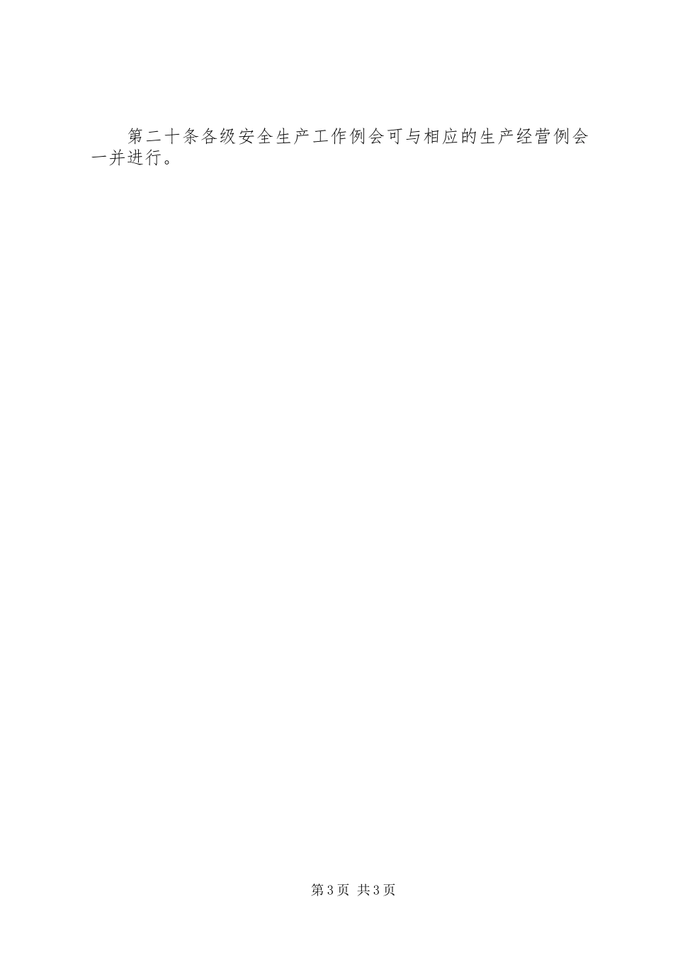 公司安全教育培训制度_第3页
