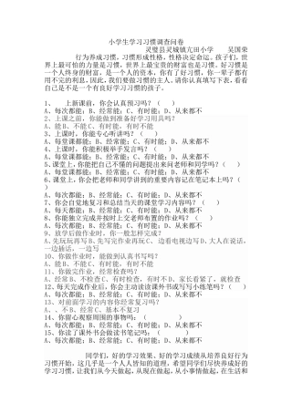 小学生学习习惯调查问卷吴国荣