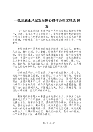 一抓到底正风纪观后感心得体会范文精选10篇