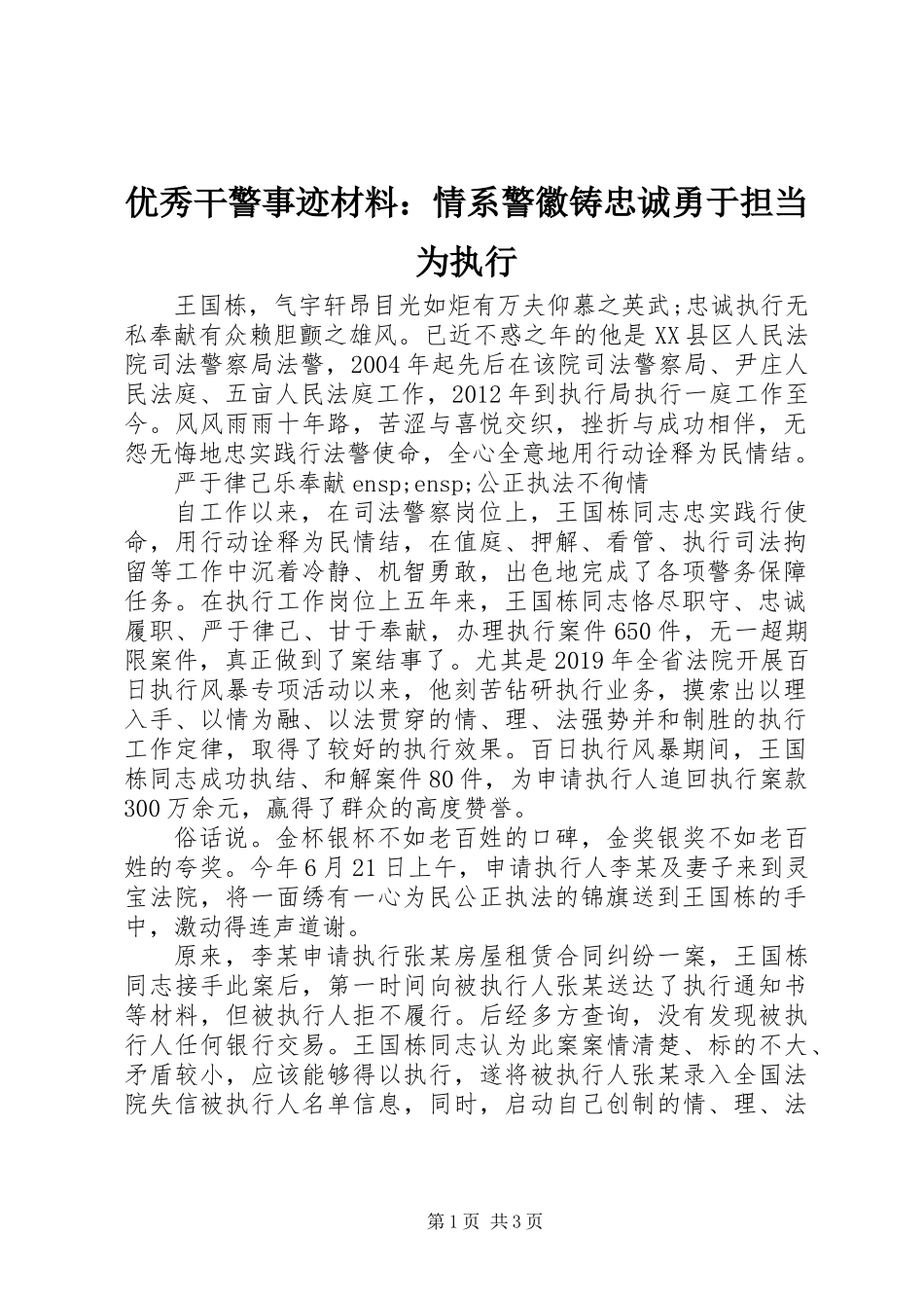 优秀干警事迹材料：情系警徽铸忠诚勇于担当为执行_第1页