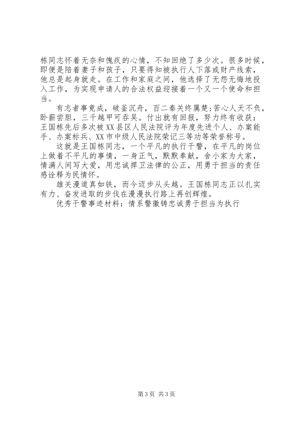 优秀干警事迹材料：情系警徽铸忠诚勇于担当为执行_第3页