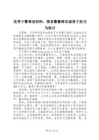 优秀干警事迹材料：情系警徽铸忠诚勇于担当为执行