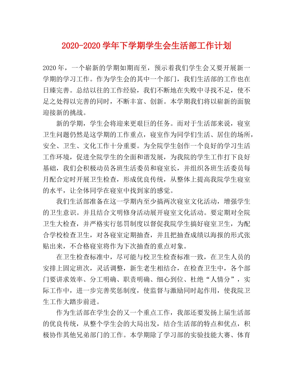 2020-2020学年下学期学生会生活部工作计划 _第1页