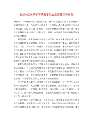 2020-2020学年下学期学生会生活部工作计划 