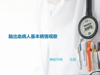 脑出血病人基本病情观察