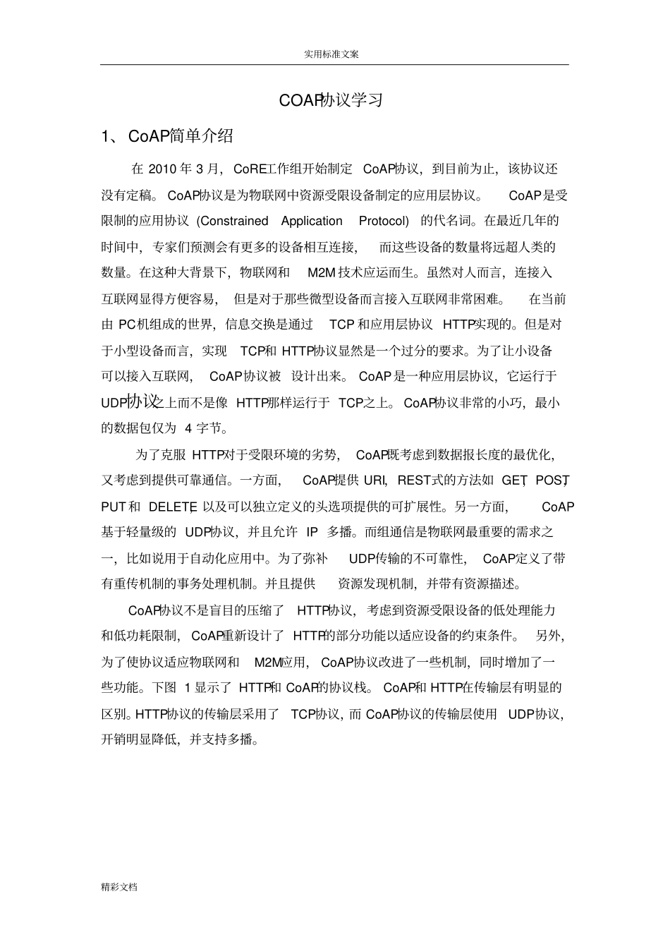 COAP协议详情详情学习的_第1页