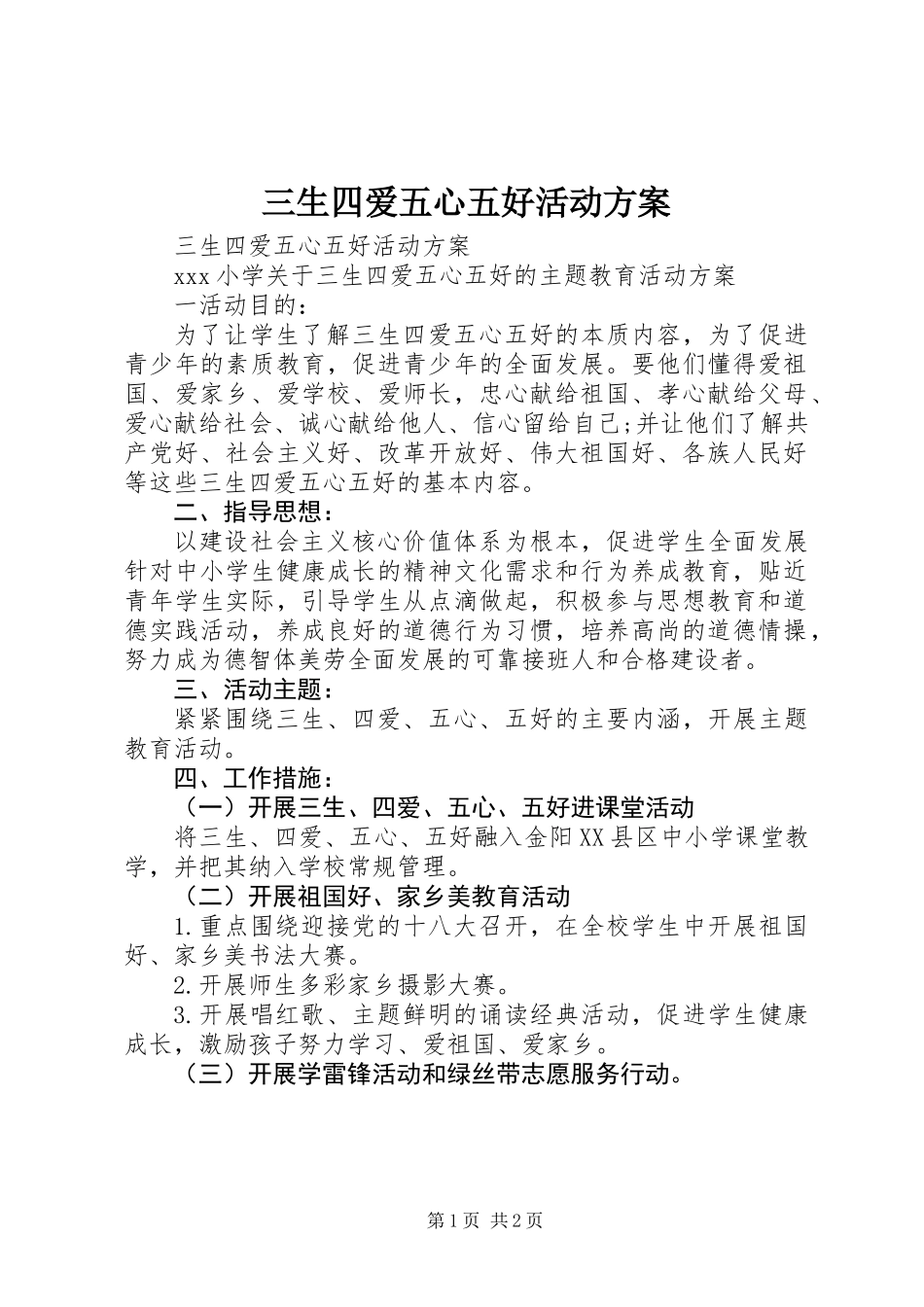 三生四爱五心五好活动方案_第1页