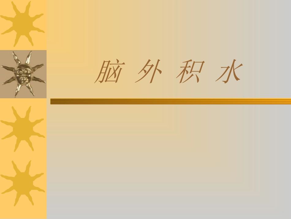 脑 外 积 水_第1页