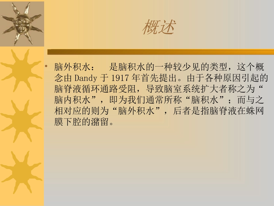 脑 外 积 水_第2页