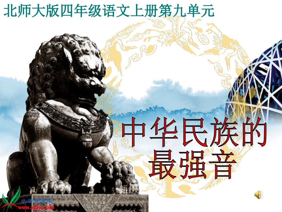 北师大版四年级语文中华民族的最强音gdkj_第1页