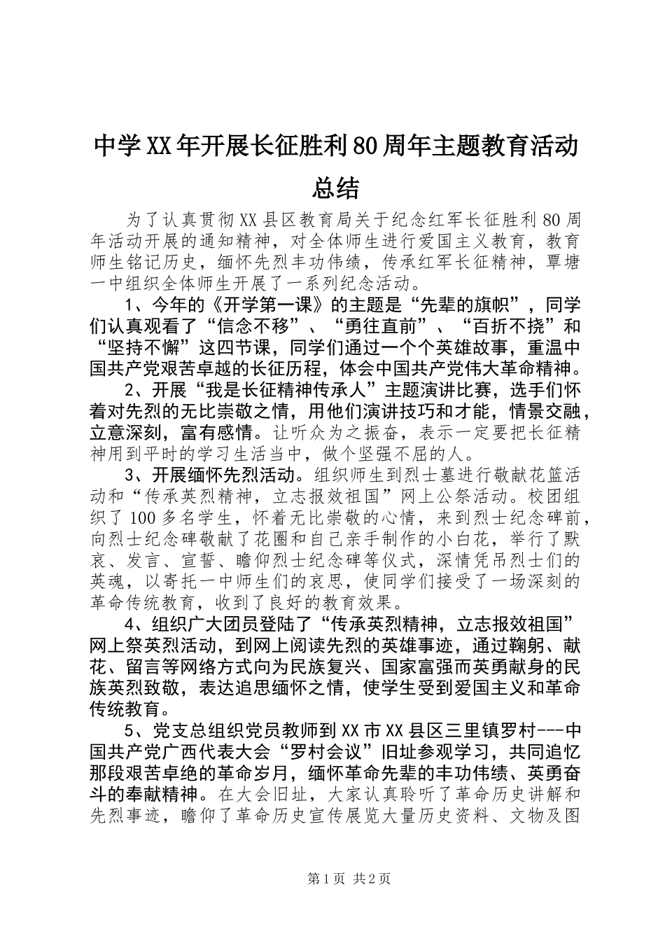 中学XX年开展长征胜利80周年主题教育活动总结_第1页