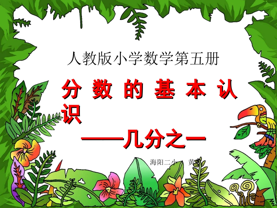 分数的初步认识、高_第1页